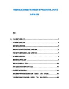 希臘橄欖油品牌國際化策略消費(fèi)者認(rèn)知度調(diào)研線上電商平臺影響分析