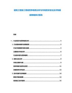 建筑工程施工領(lǐng)域競爭格局分析與市場需求變化及并購重組策略探討報告