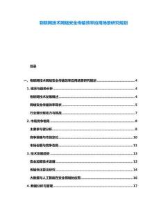 物聯(lián)網(wǎng)技術(shù)網(wǎng)絡(luò)安全傳輸效率應(yīng)用場景研究規(guī)劃