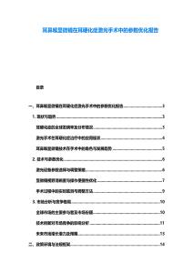 耳鼻喉顯微鏡在耳硬化癥激光手術中的參數優化報告
