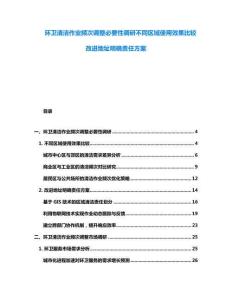 環衛清潔作業頻次調整必要性調研不同區域使用效果比較改進地址明確責任方案