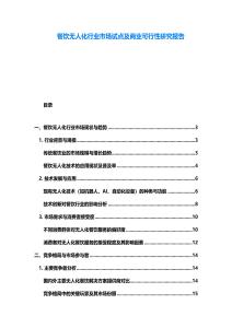 餐飲無人化行業市場試點及商業可行性研究報告