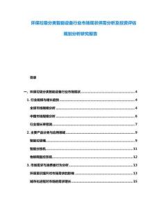 环保垃圾分类智能设备行业市场现状供需分析及投资评估规划分析研究报告