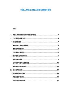 機器人焊接工藝加工效率可靠提升報告