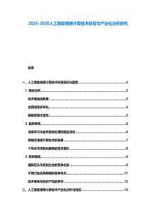 2025-2030人工智能情感計算技術研發(fā)與產(chǎn)業(yè)化分析研究