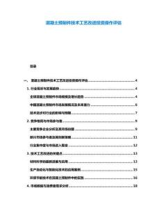混凝土預制件技術工藝改進投資操作評估