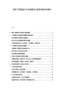 海洋工程裝備行業市場格局與投資風險評估報告