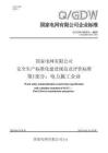 Q-GDW11535.1-2025 安全生產標準化建設規(guī)范及評價標準第1部分：電力施工企業(yè)