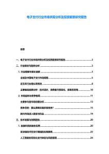 電子支付行業(yè)市場(chǎng)供需分析及投資前景研究報(bào)告