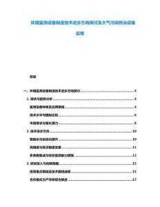 环境监测设备制造技术进步方向探讨及大气污染防治设备应用