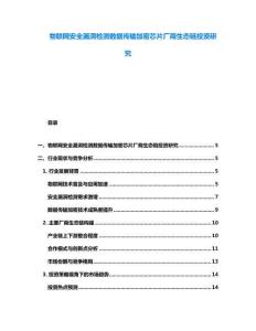 物聯(lián)網(wǎng)安全漏洞檢測數(shù)據(jù)傳輸加密芯片廠商生態(tài)鏈投資研究
