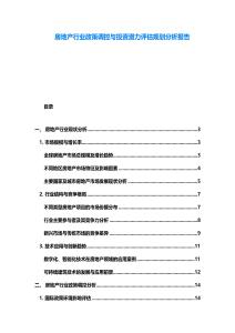 房地產行業政策調控與投資潛力評估規劃分析報告