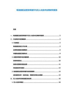 物流園區運營效率提升與無人化技術應用研究報告