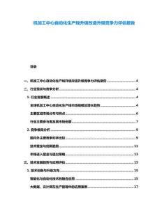機加工中心自動化生產線升級改造升級競爭力評估報告