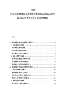 2025-2030全面革新持之以恒建筑裝修材料行業市場現狀供需分析及投資評估規劃分析研究報告