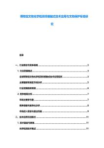 博物館文物光學(xué)檢測(cè)非接觸式技術(shù)應(yīng)用與文物保護(hù)標(biāo)準(zhǔn)研究