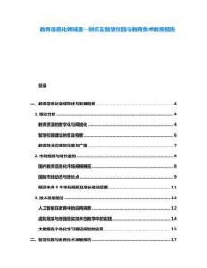 教育信息化領(lǐng)域逐一剖析及智慧校園與教育技術(shù)發(fā)展報告