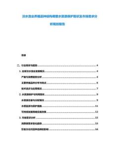 淡水渔业养殖品种结构调整水资源保护现状及市场需求分析规划报告