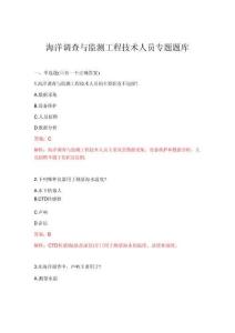 2026年海洋調查與監測工程技術人員專題題庫