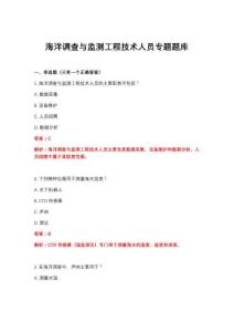 2026年海洋調查與監測工程技術人員專題題庫