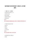 2026年海洋資源開(kāi)發(fā)利用和保護(hù)工程技術(shù)人員專題題庫(kù)