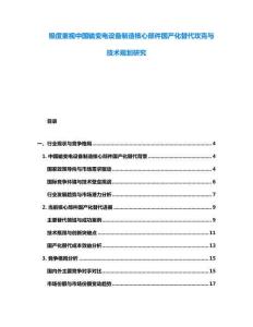 極度重視中國輸變電設備制造核心部件國產化替代攻克與技術規劃研究