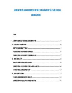 波斯尼亚农业科技园区投资潜力评估政策支持力度分析发展潜力报告