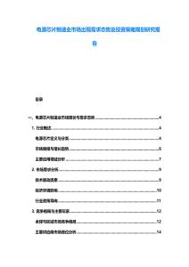 電源芯片制造業(yè)市場出現(xiàn)需求態(tài)勢及投資策略規(guī)劃研究報告