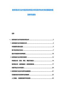 教育培訓行業市場系統供需分析投資評估未來發展趨勢規劃研究報告