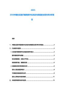 2025-2030中国社区医疗服务数字化改造与家庭医生签约率分析报告