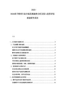 2025-2030親子教育行業市場發展趨勢分析及投入投資評估規劃研究項目