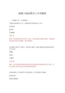 2026年混凝土制品模具工專項題庫