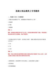 2026年混凝土制品模具工專項題庫