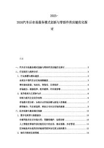 2025-2030汽車后市場服務(wù)模式創(chuàng)新與零部件供應(yīng)鏈優(yōu)化探討