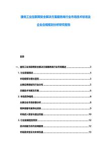 捷克工業(yè)互聯(lián)網(wǎng)安全解決方案服務(wù)商行業(yè)市場技術(shù)標(biāo)準(zhǔn)及企業(yè)合規(guī)規(guī)劃分析研究報告