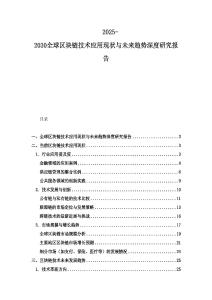 2025-2030全球區(qū)塊鏈技術(shù)應(yīng)用現(xiàn)狀與未來(lái)趨勢(shì)深度研究報(bào)告