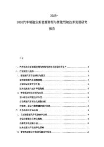 2025-2030汽车制造业新能源转型与智能驾驶技术发展研究报告