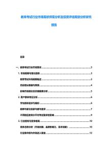 教育考試行業市場現狀供需分析及投資評估規劃分析研究報告