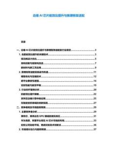 邊緣AI芯片能效比提升與推理框架適配