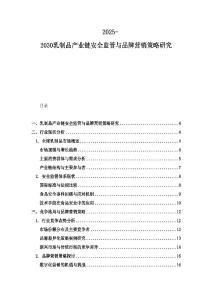2025-2030乳制品產業鏈安全監管與品牌營銷策略研究