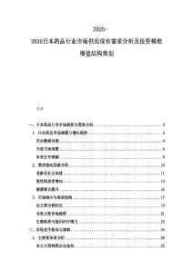 2025-2030日本藥品行業市場供應現有需求分析及投資精準增值結構策劃
