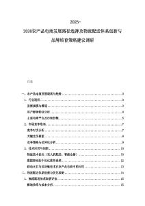 2025-2030農產品電商發展路徑選擇及物流配送體系創新與品牌培育策略建議調研