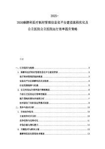 2025-2030麻醉科醫療耗材管理信息化平臺建設流程優化及公立醫院公立醫院運行效率提升策略