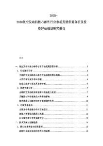 2025-2030航空发动机核心部件行业市场发展供需分析及投资评估规划研究报告