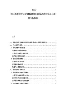 2025-2030熱敏材料行業(yè)智能溫控應用市場拓展與商業(yè)化發(fā)展分析報告
