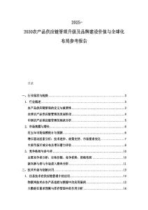 2025-2030農產品供應鏈管理升級及品牌建設價值與全球化布局參考報告