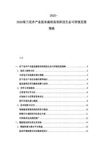 2025-2030荷蘭花卉產(chǎn)業(yè)溫室栽培高效科技生態(tài)可持續(xù)發(fā)展策略