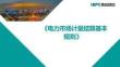 《電力市場計量結算基本規則》解讀