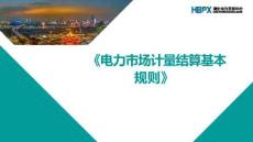 《電力市場計量結算基本規則》解讀