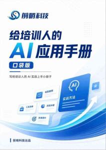 給培訓人的ai應用手冊（口袋版）-前哨科技
